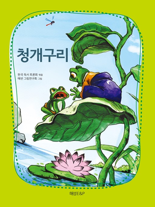 Cover image for 청개구리